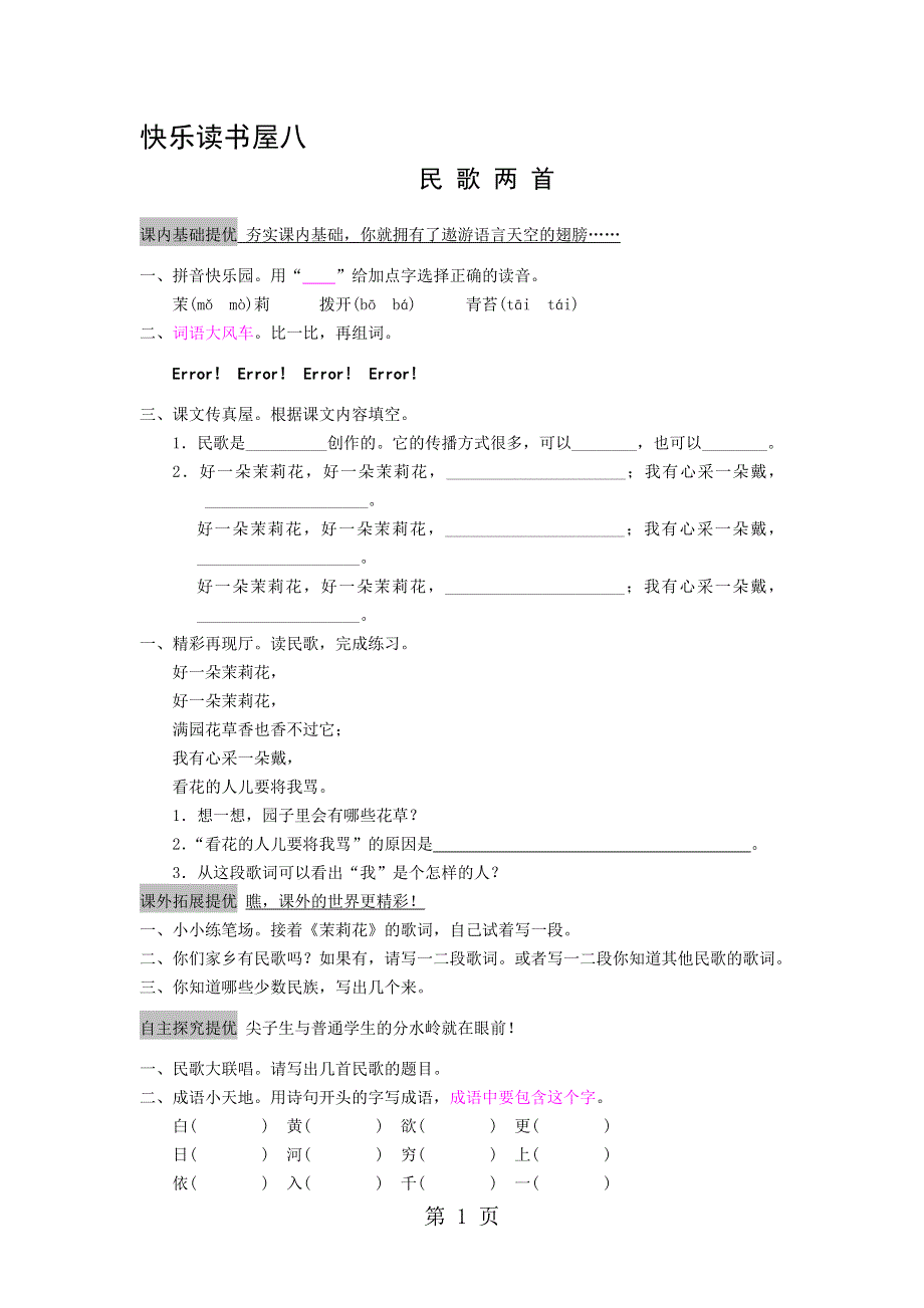 五年级上语文一课一练-快乐读书屋八_13-14教科版.doc_第1页