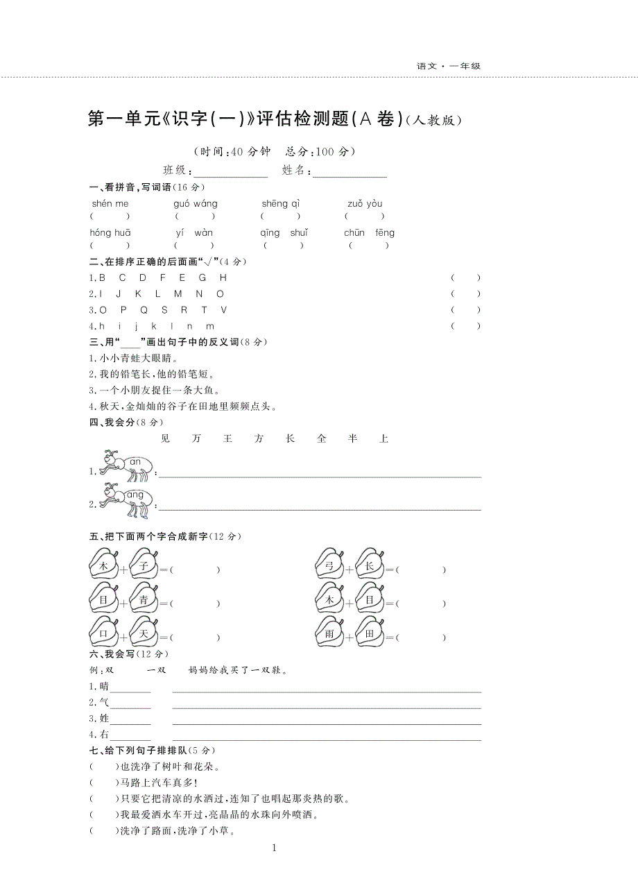 一年级语文下册第一单元综合检测题pdf新人教版.pdf_第1页