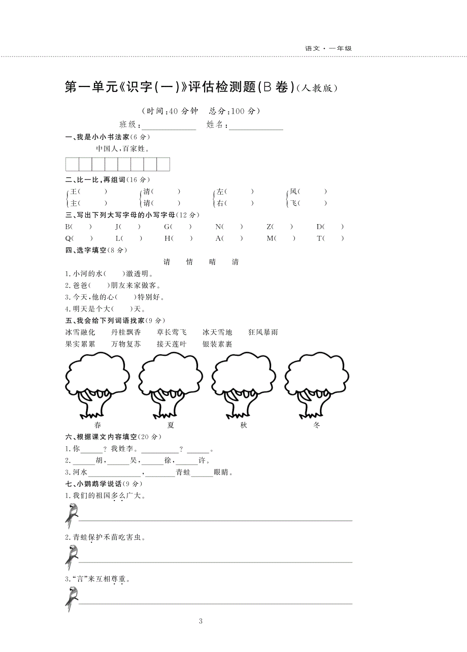 一年级语文下册第一单元综合检测题pdf新人教版.pdf_第3页