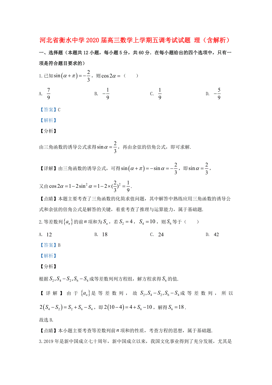 河北省衡水中学2020届高三数学上学期五调考试试题 理（含解析）.doc_第1页