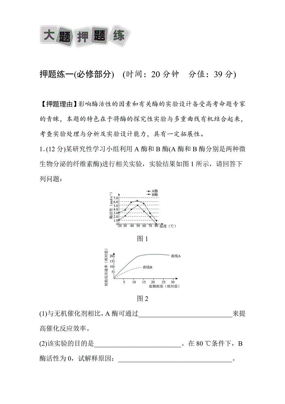 《新高考》2017届高三生物二轮大题押题练1（必修部分） WORD版含解析.doc_第1页