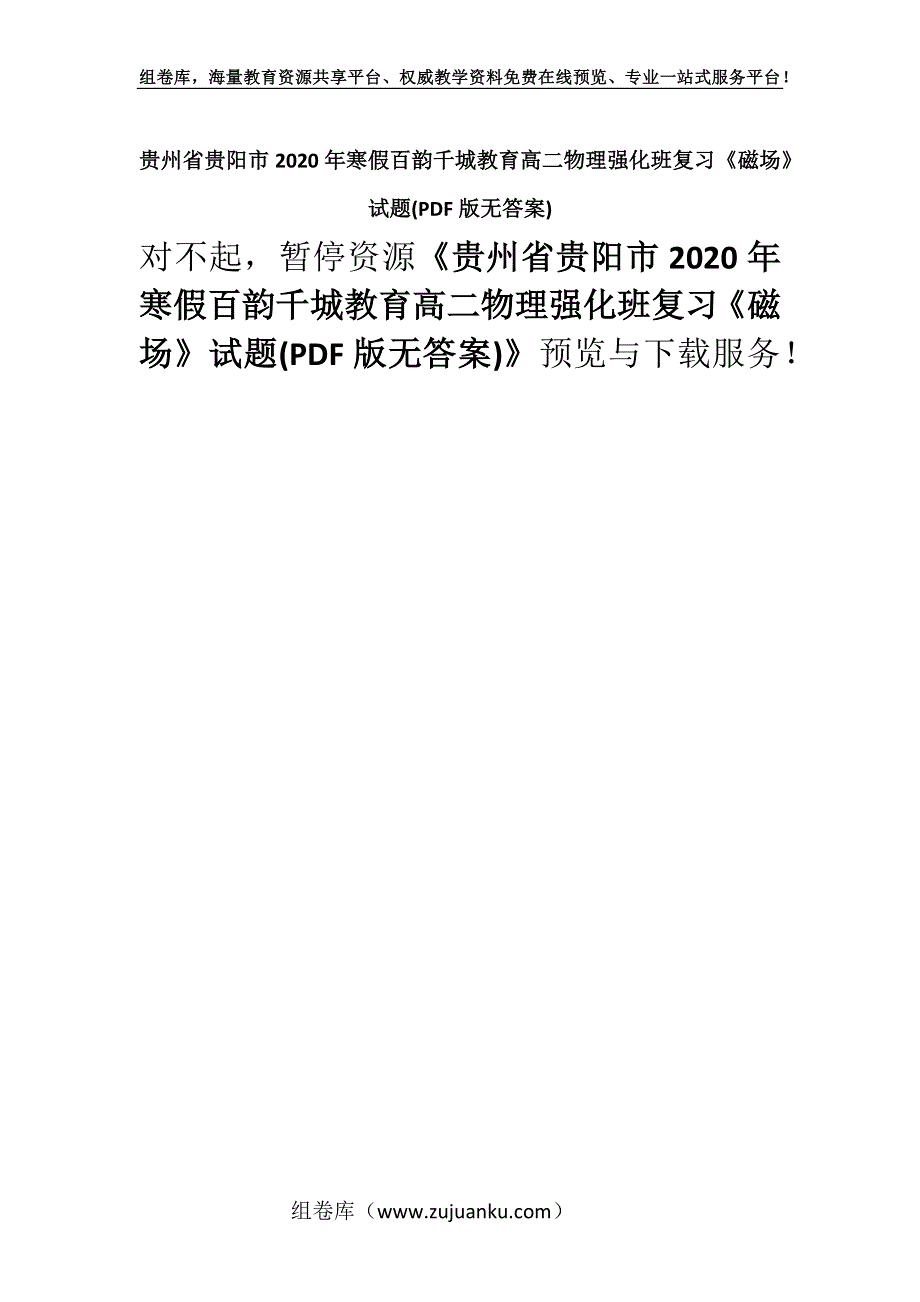 贵州省贵阳市2020年寒假百韵千城教育高二物理强化班复习《磁场》试题(PDF版无答案).docx_第1页