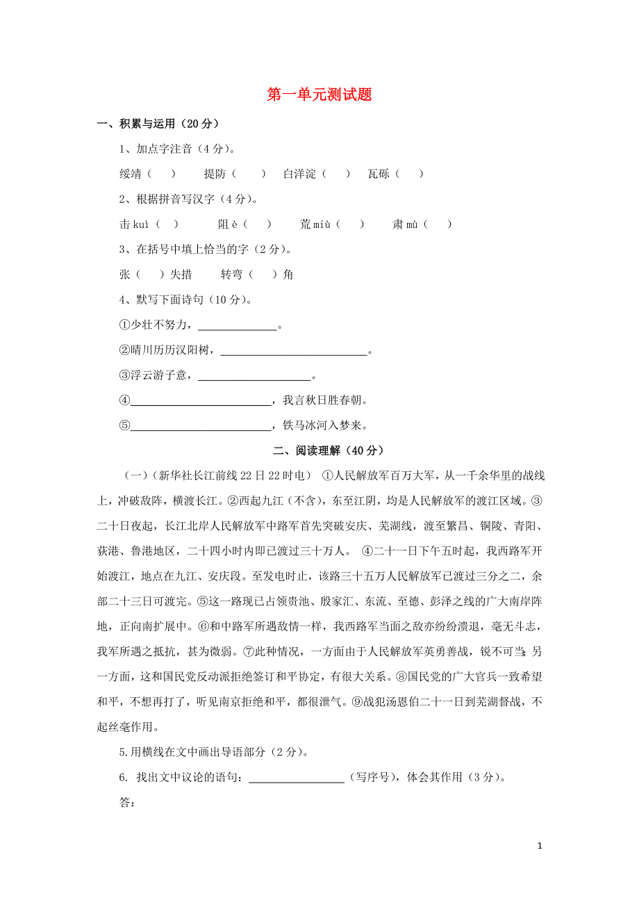 八年级语文上册第1单元综合测试题3新人教版.docx_第1页