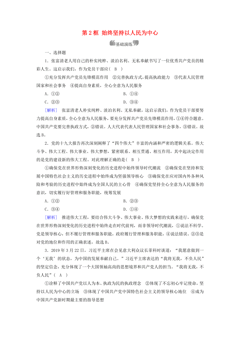 2019-2020高中政治 第三单元 发展社会主义民主政治 第5课 中国特色社会主义最本质的特征 第2框 始终坚持以人民为中心课后作业（含解析）新人教版必修2.doc_第1页