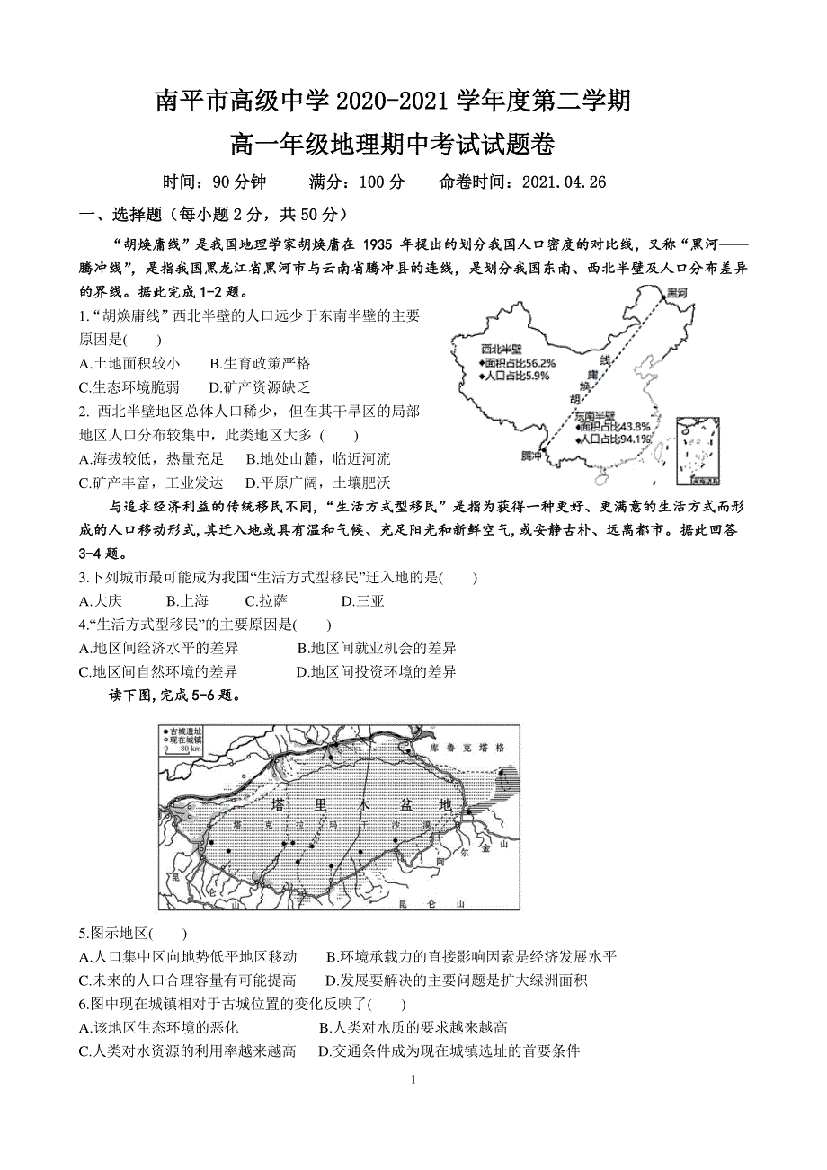 福建省南平市高级中学2020-2021学年高一下学期期中考试地理试题 PDF版含答案.pdf_第1页