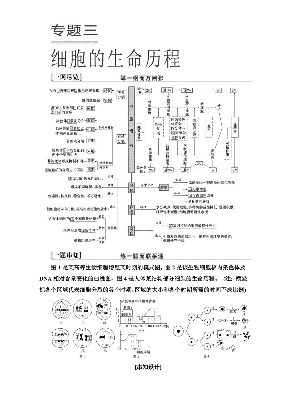 2017版高考生物大二轮复习（教师用书）：专题三 细胞的生命历程 WORD版含解析.doc_第1页