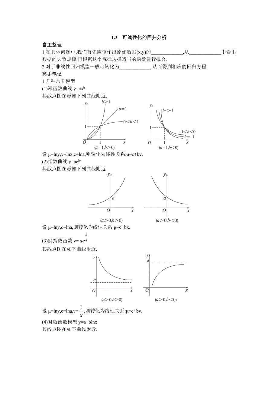 数学北师大版选修1-2知识导航 1.1.3可线性化的回归分析 WORD版含解析.DOC_第1页