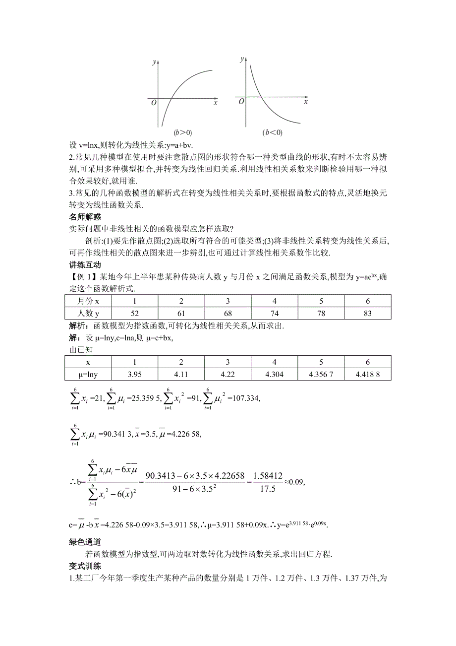 数学北师大版选修1-2知识导航 1.1.3可线性化的回归分析 WORD版含解析.DOC_第2页