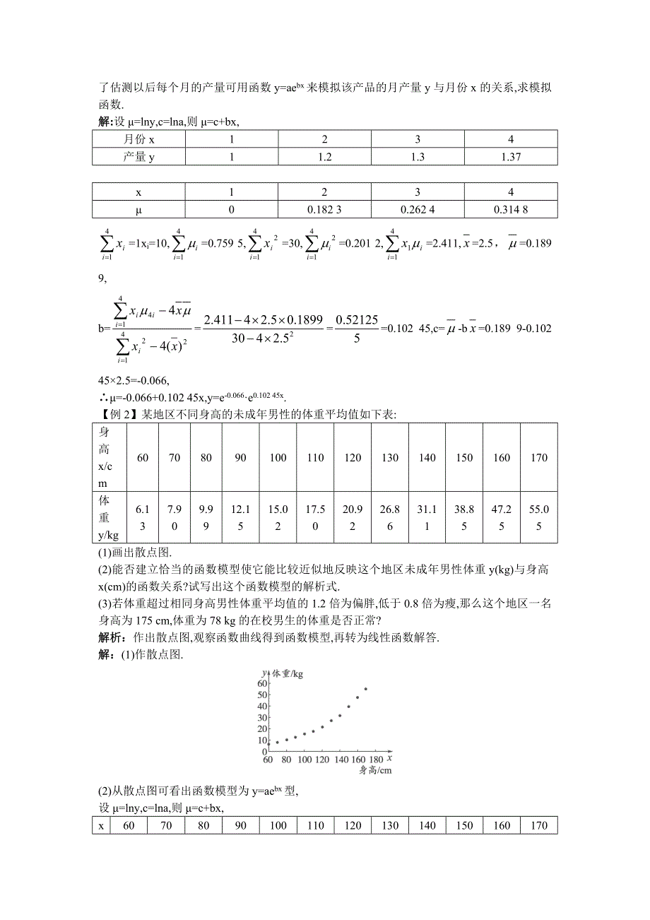 数学北师大版选修1-2知识导航 1.1.3可线性化的回归分析 WORD版含解析.DOC_第3页