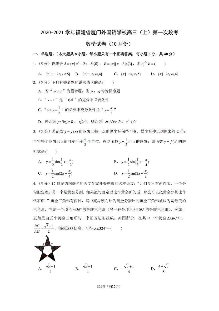 福建省厦门外国语2021届高三上学期10月月考数学试卷 PDF版含答案.pdf_第1页