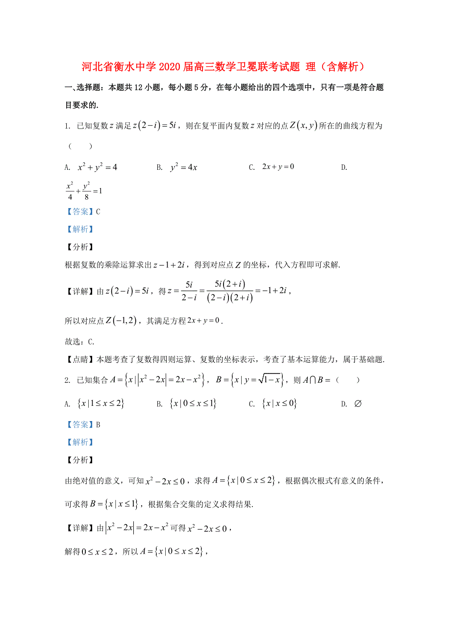 河北省衡水中学2020届高三数学卫冕联考试题 理（含解析）.doc_第1页