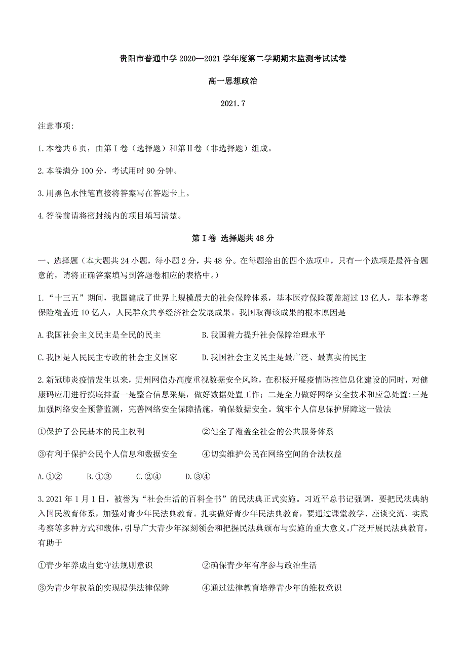 贵州省贵阳市普通中学2020-2021学年高一下学期期末监测考试政治试题 WORD版含答案.docx_第1页