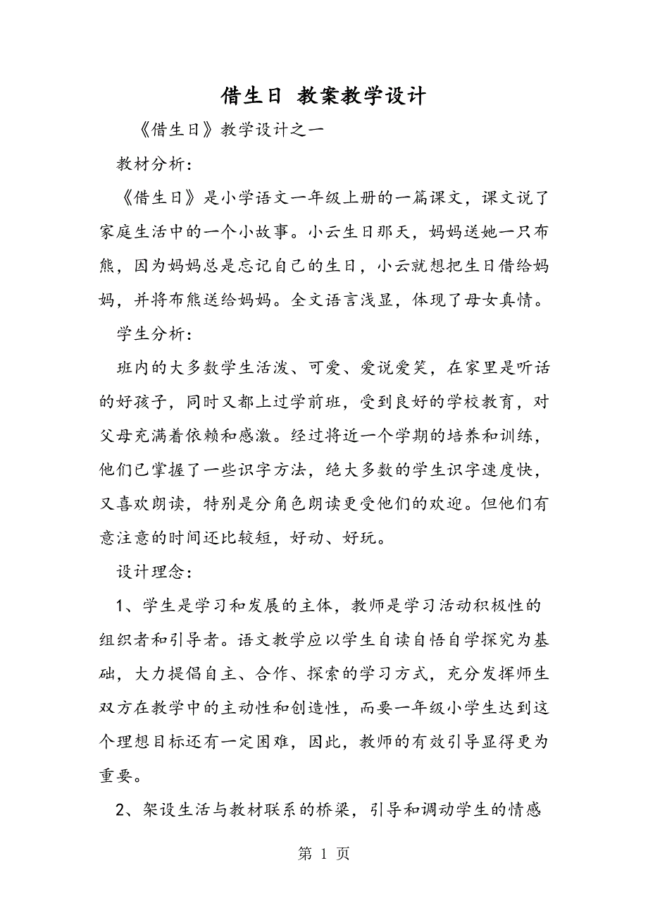 借生日 教案教学设计.doc_第1页