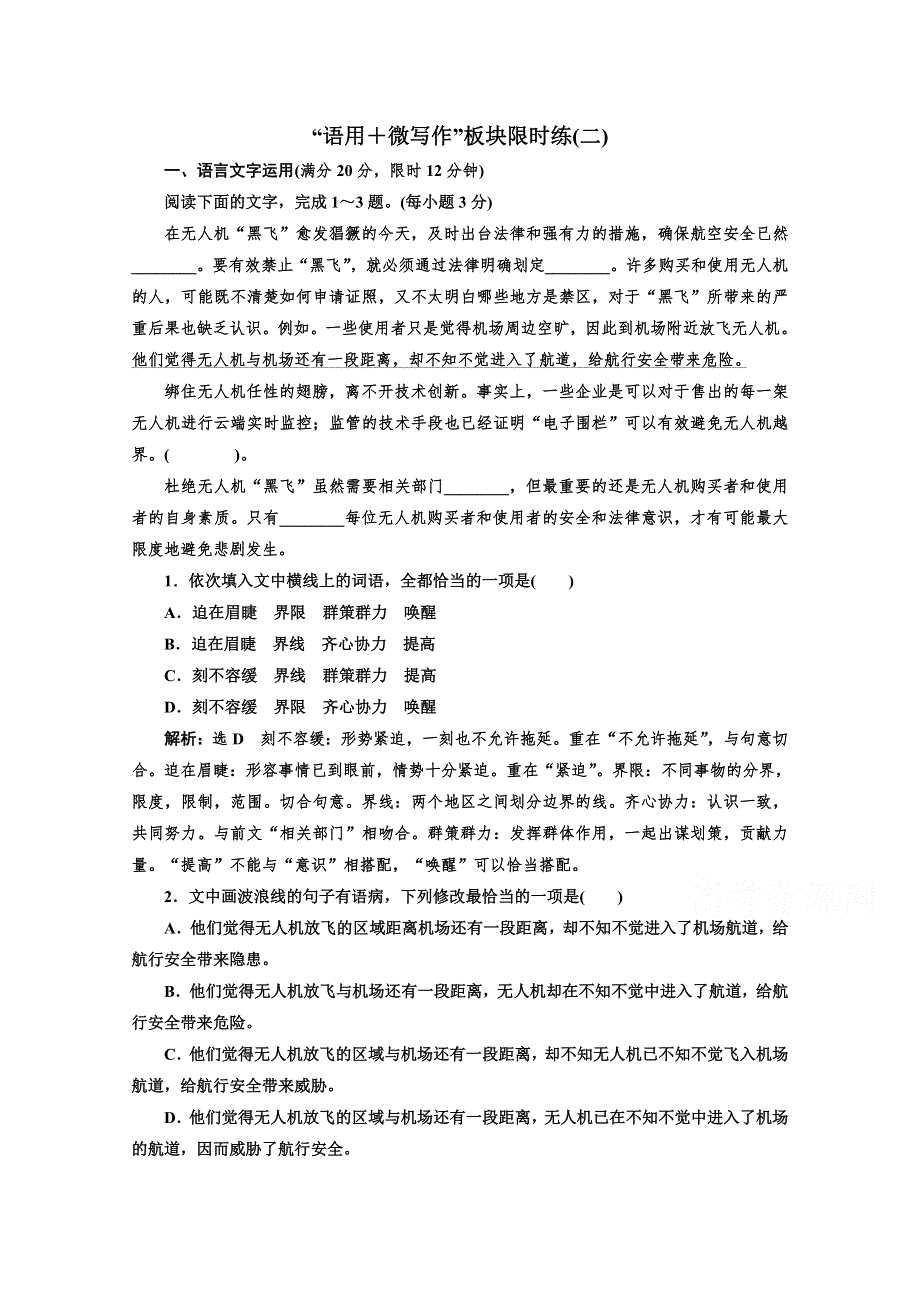 2021高考语文一轮总复习课时跟踪检测：“语用＋微写作”板块限时练 （2） WORD版含解析.doc_第1页