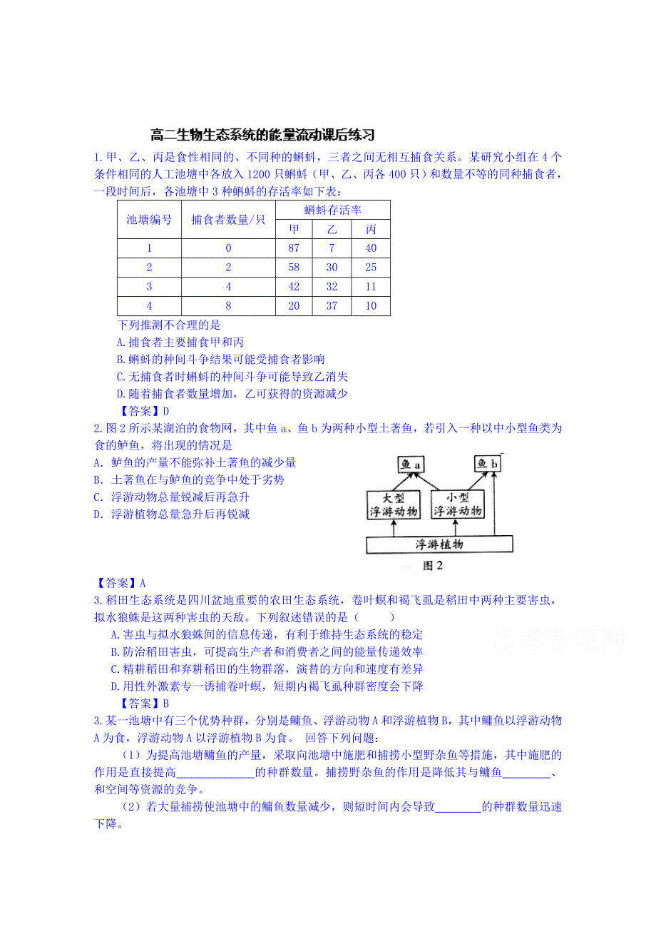 湖北省荆州市监利县朱河中学高二生物人教版必修三同步测试 5.2生态系统的能量流动同步测试.doc_第1页