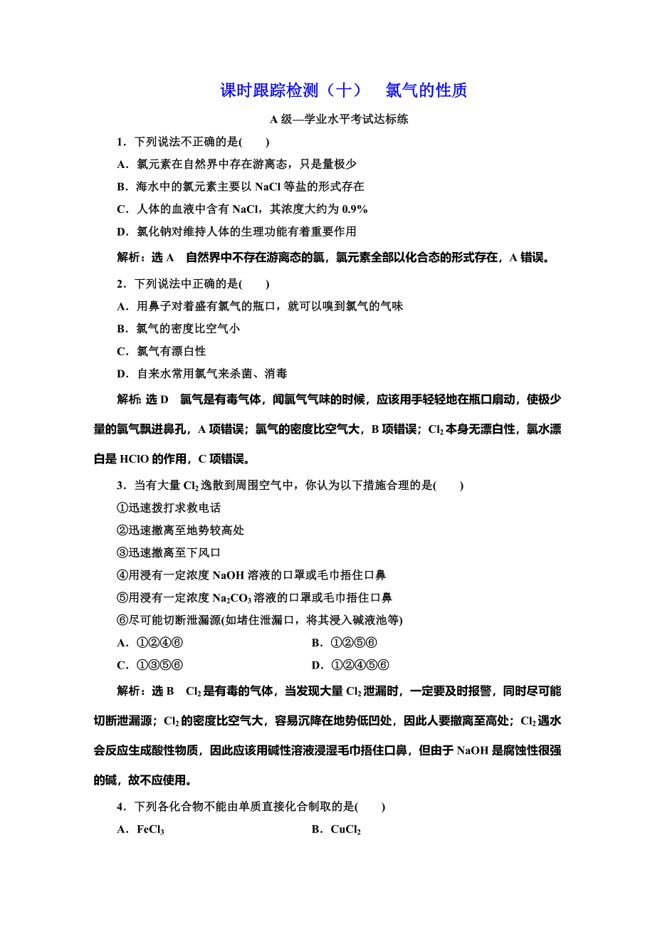 （新教材）2019-2020学年人教版高中化学必修第一册课时跟踪检测（十） 氯气的性质 WORD版含解析.doc_第1页