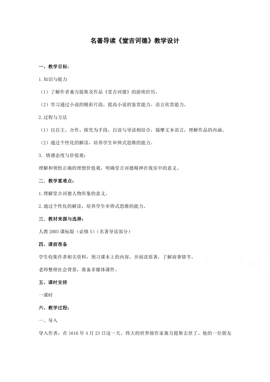 2021-2022学年高二语文人教版必修5教学教案：名著导读 堂吉诃德 （1） WORD版含解析.doc_第1页