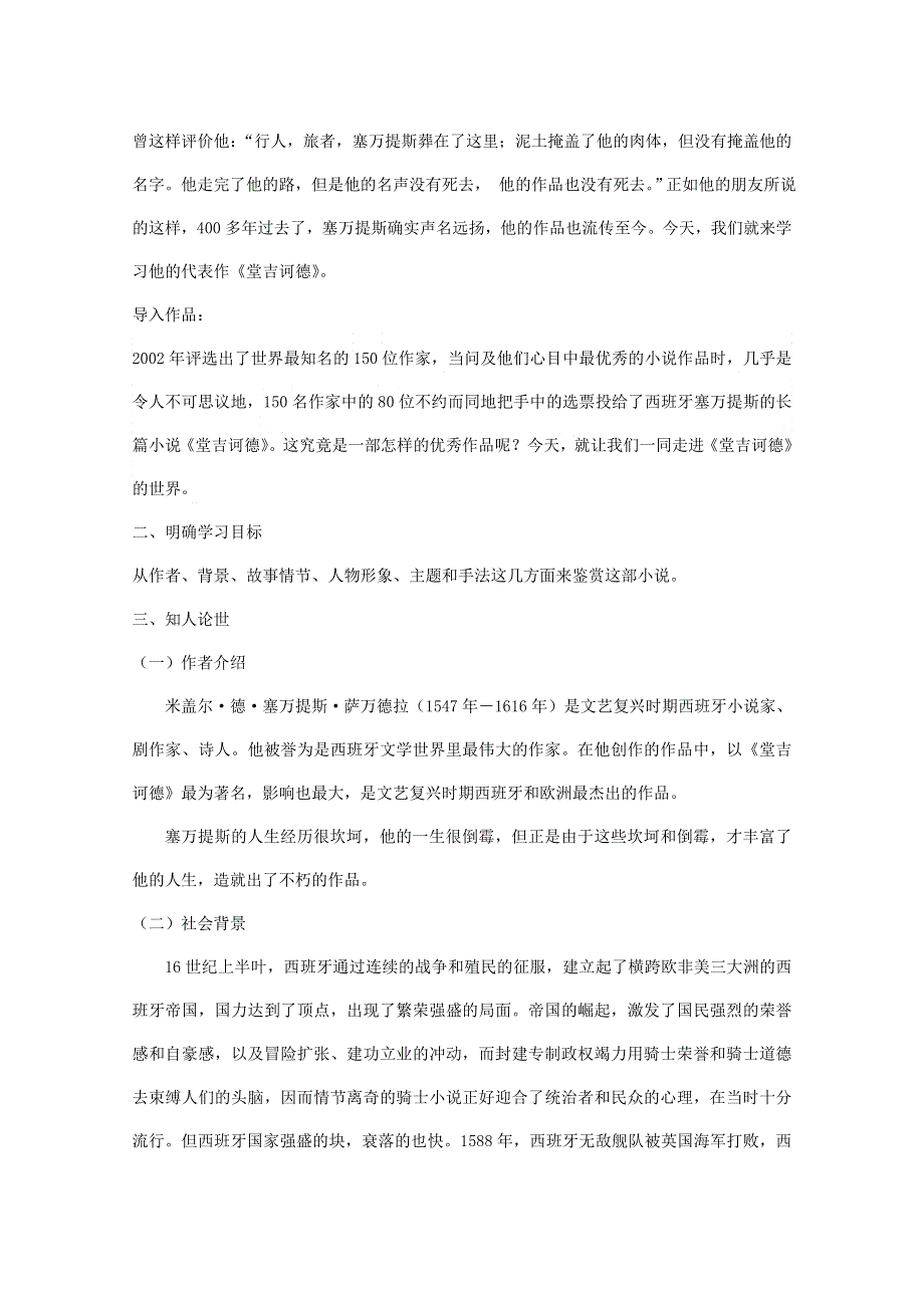 2021-2022学年高二语文人教版必修5教学教案：名著导读 堂吉诃德 （1） WORD版含解析.doc_第2页