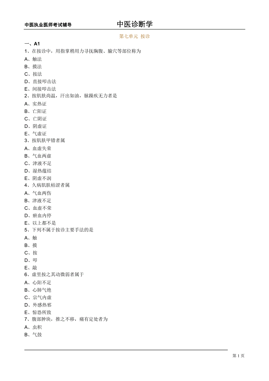 中医执业医师中医诊断学第七单元按诊.doc_第1页