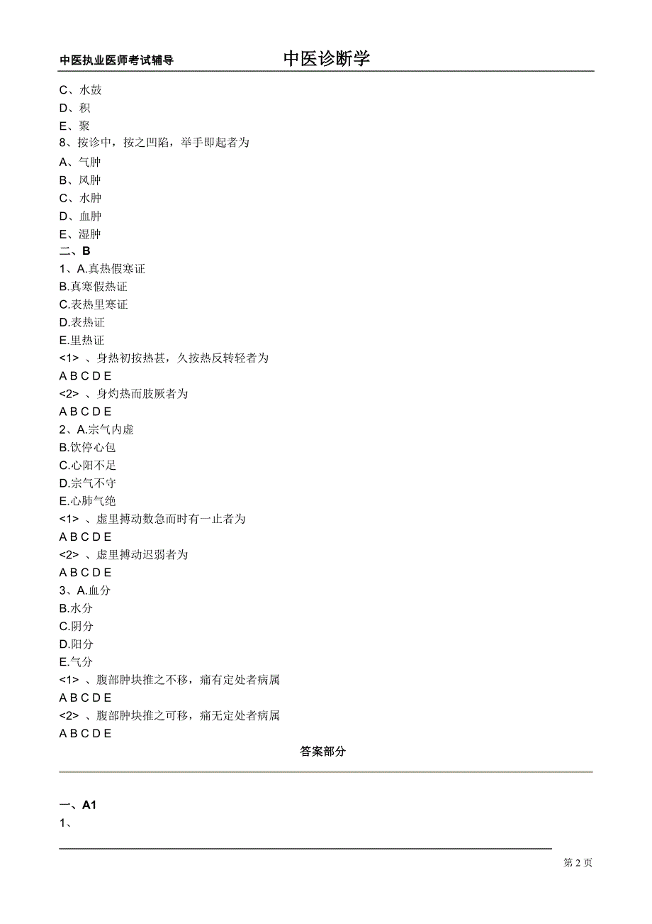 中医执业医师中医诊断学第七单元按诊.doc_第2页