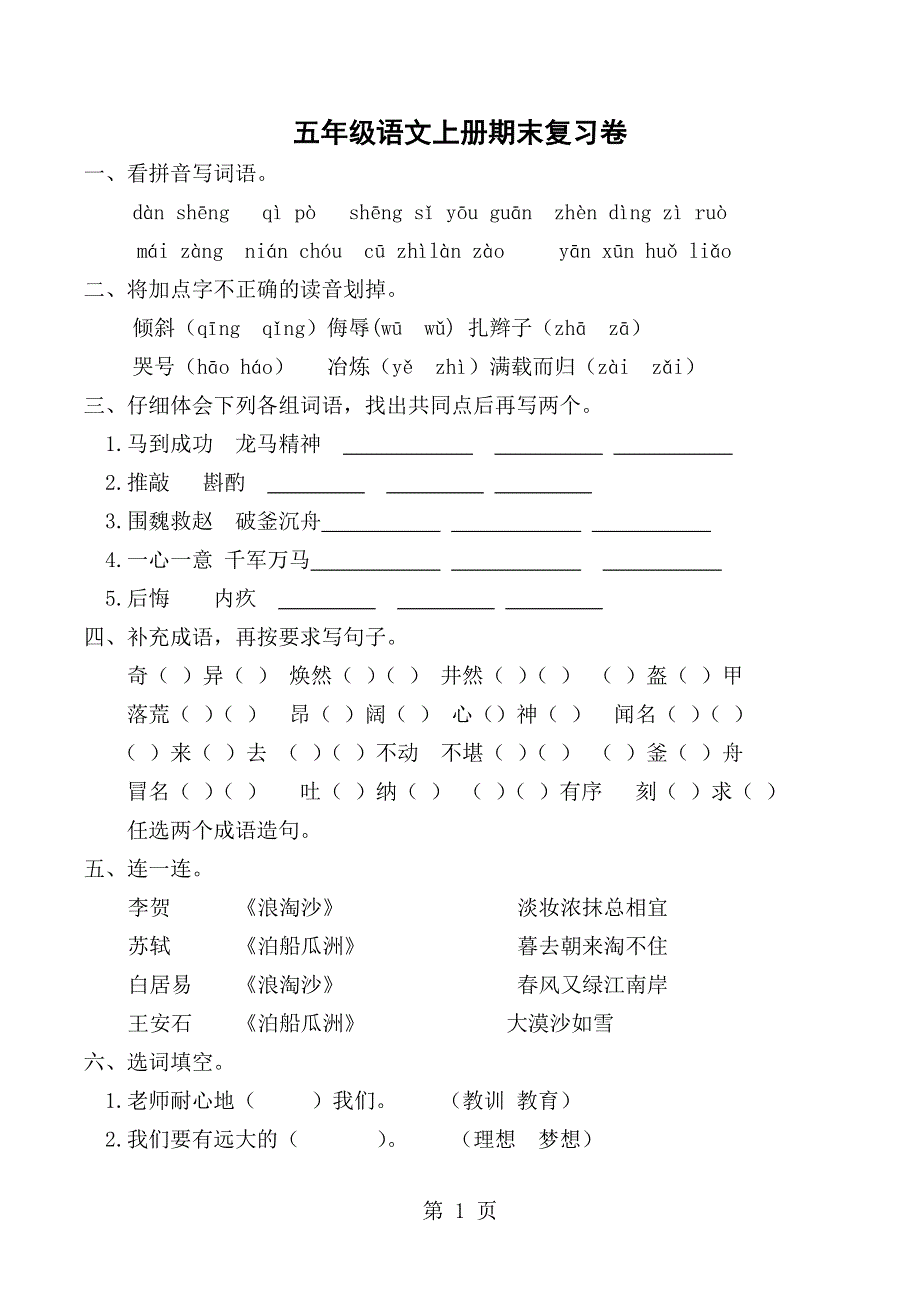 五年级上语文复习练习（2）期末复习题_人教新课标（无答案）.doc_第1页