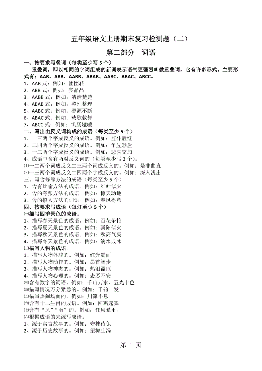 五年级上语文复习练习（1）词语_人教新课标（无答案）.doc_第1页