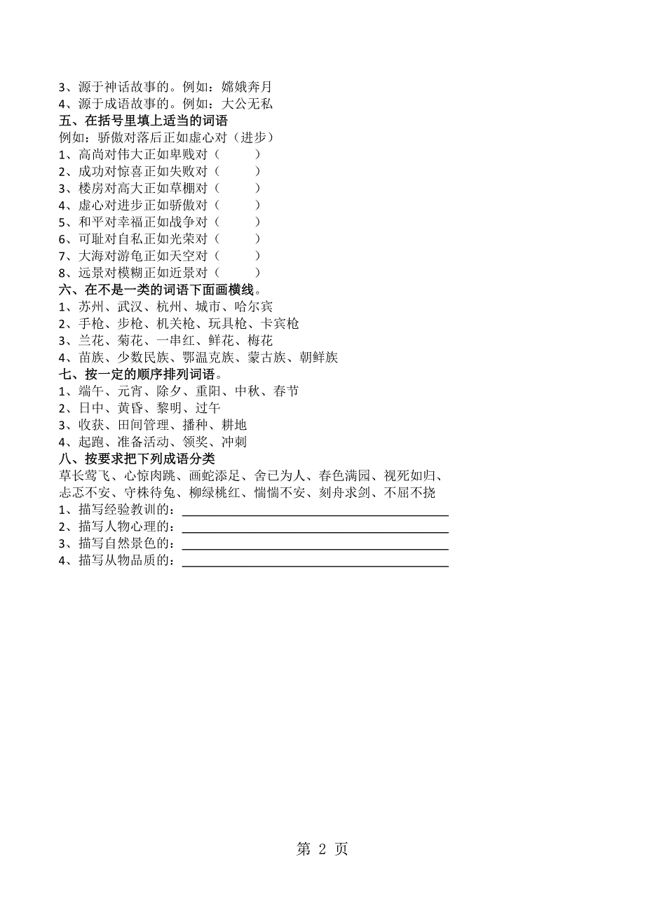 五年级上语文复习练习（1）词语_人教新课标（无答案）.doc_第2页