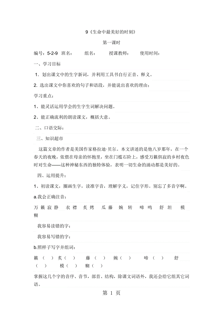 五年级上语文导学案1-生命中最美好的时刻_冀教版.doc_第1页