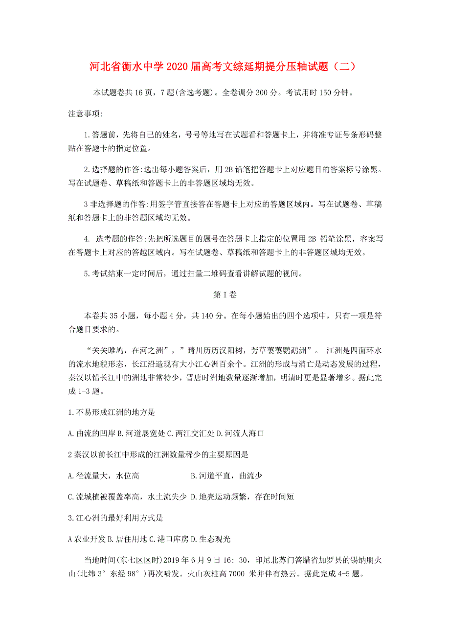 河北省衡水中学2020届高考文综延期提分压轴试题（二）.doc_第1页