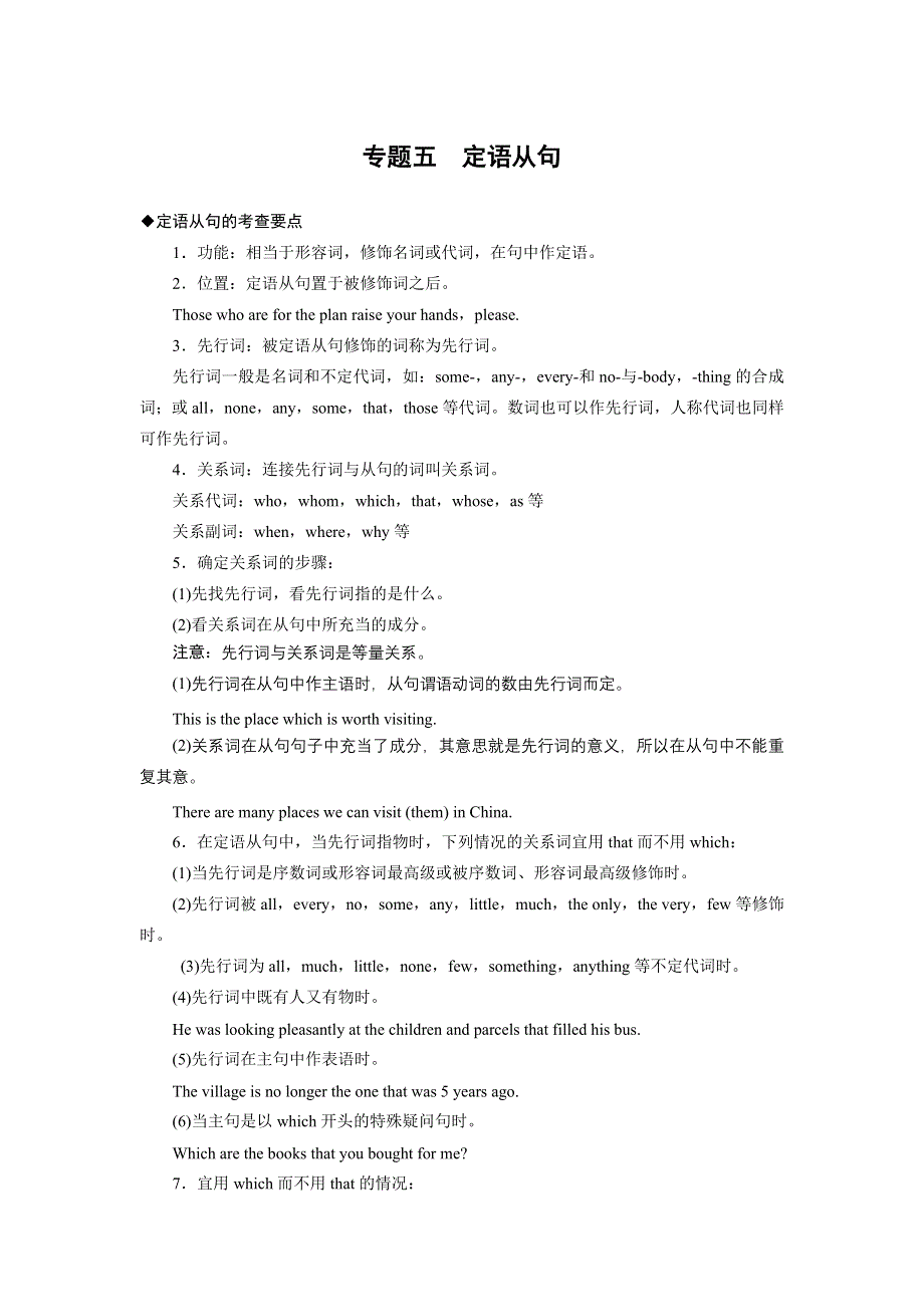 2015届高三英语外研版（通用）总复习配套文档：语法专题五 定语从句.doc_第1页