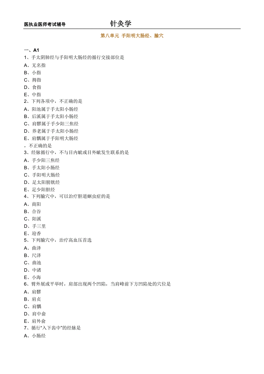 中医执业医师考试-针灸学-手阳明大肠经、腧穴.doc_第1页