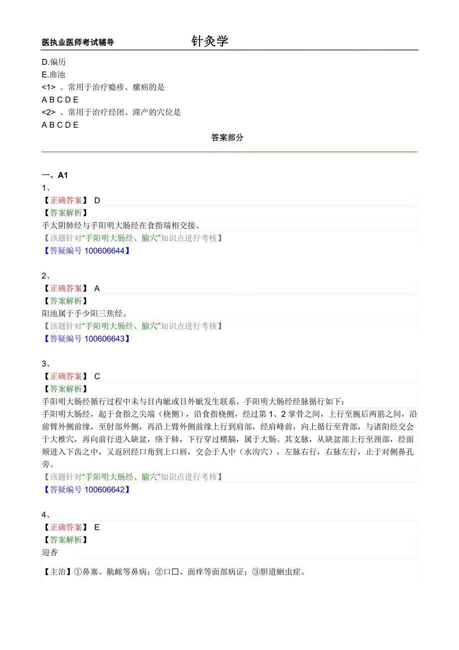 中医执业医师考试-针灸学-手阳明大肠经、腧穴.doc_第3页