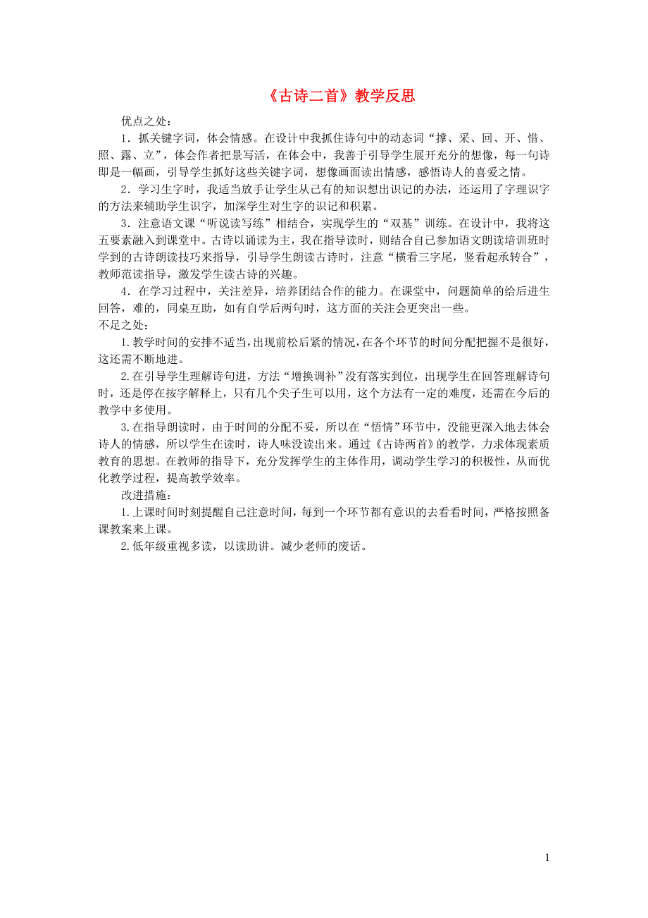 一年级语文下册课文412古诗二首教学反思参考3新人教版.doc_第1页