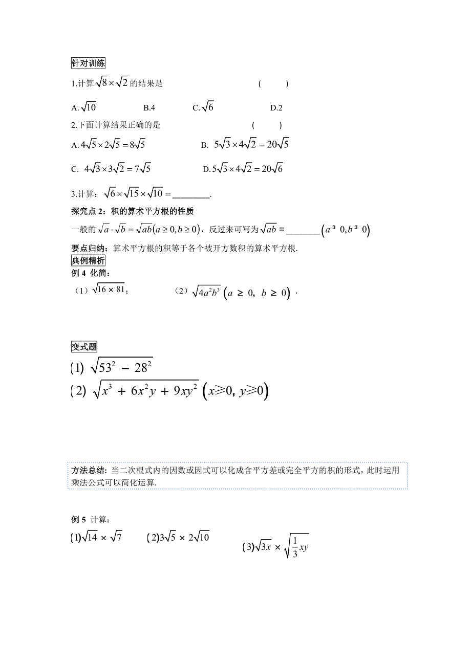 人教八下数学16.2 第1课时二次根式的乘法导学案.docx_第3页