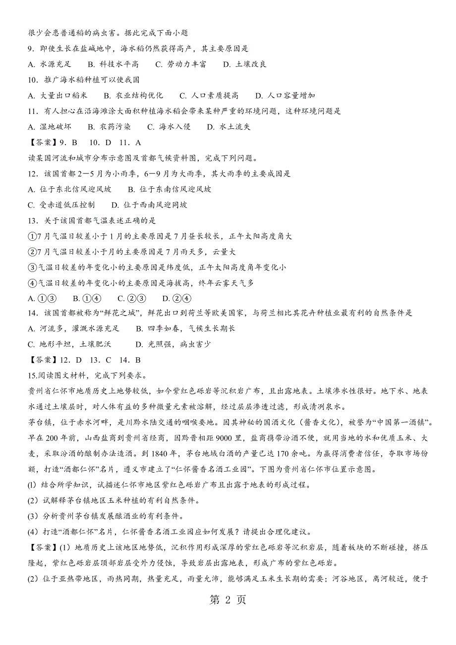 2018年深圳罗湖区外国语学校高考地理专题提升练习卷：农业和区域农业发展专题练习卷.docx_第2页