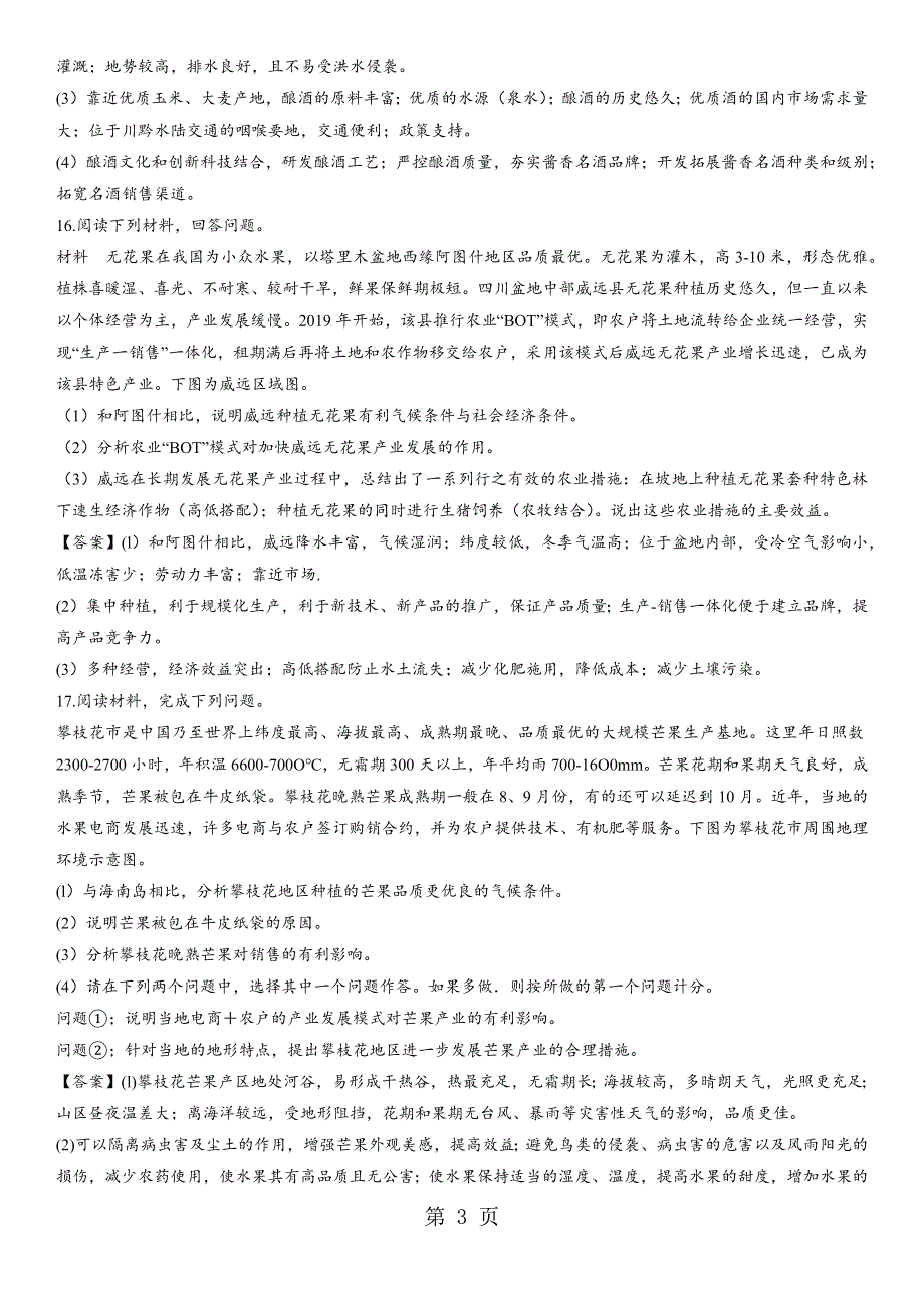 2018年深圳罗湖区外国语学校高考地理专题提升练习卷：农业和区域农业发展专题练习卷.docx_第3页