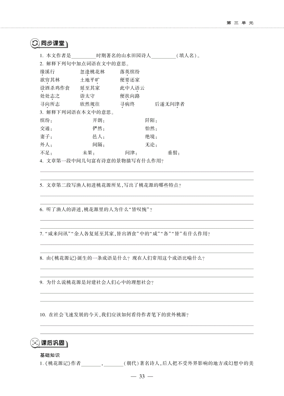 八年级语文下册 第三单元 9 桃花源记同步作业（pdf无答案）新人教版五四制.pdf_第2页