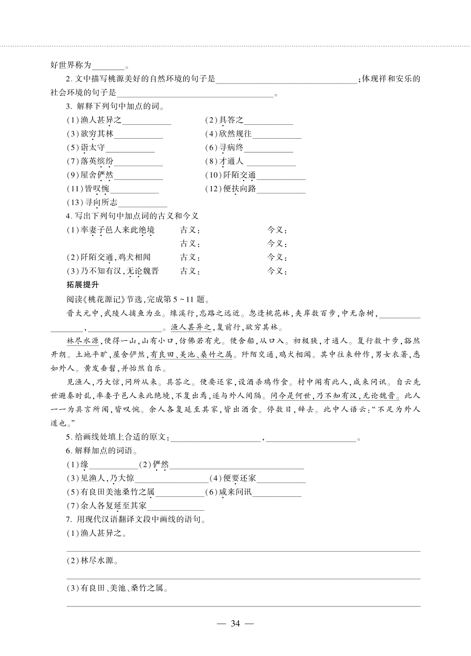 八年级语文下册 第三单元 9 桃花源记同步作业（pdf无答案）新人教版五四制.pdf_第3页