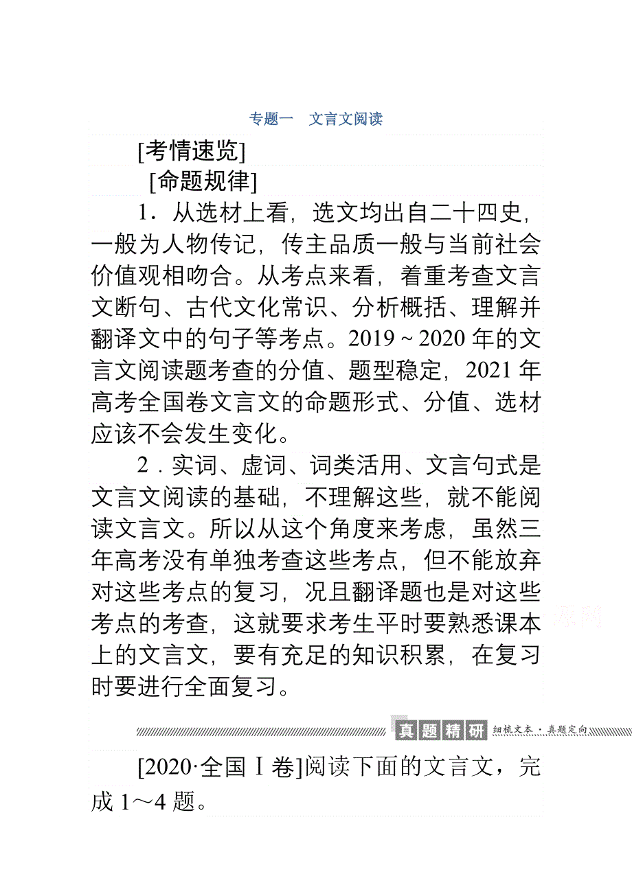 2021高考语文二轮专题复习《统考版》精炼：专题一　文言文阅读 WORD版含解析.doc_第1页