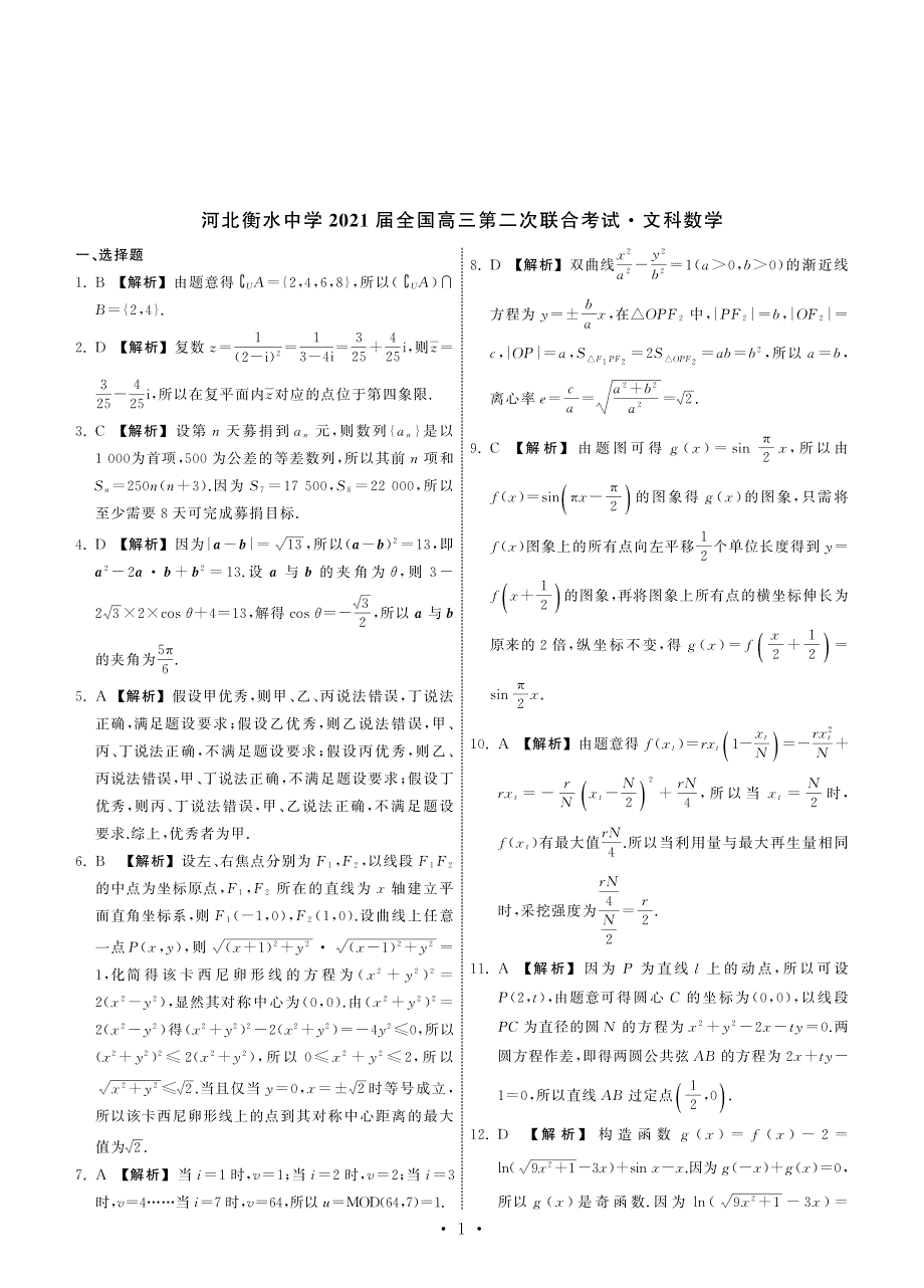 河北省衡水中学2021届全国高三下学期第二次联合考试（II卷）数学文试题 PDF版含答案.pdf_第3页