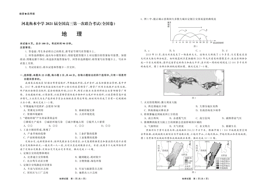 河北省衡水中学2021届全国高三第一次联合考试（全国卷）地理试题 PDF版含答案.pdf_第1页