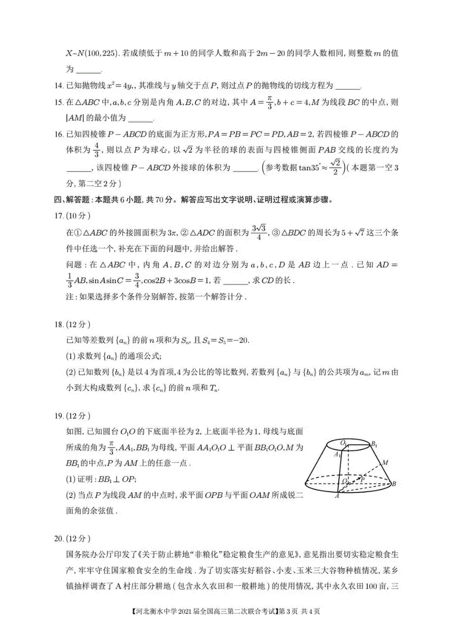 河北省衡水中学2021届全国高三下学期3月第二次联合考试（新高考）数学试题 图片版含答案.pdf_第3页