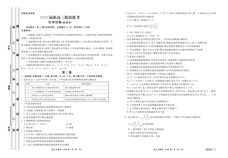 河北省衡水中学2021届高三9月联考（新高考）化学试题 PDF版含答案.pdf_第1页