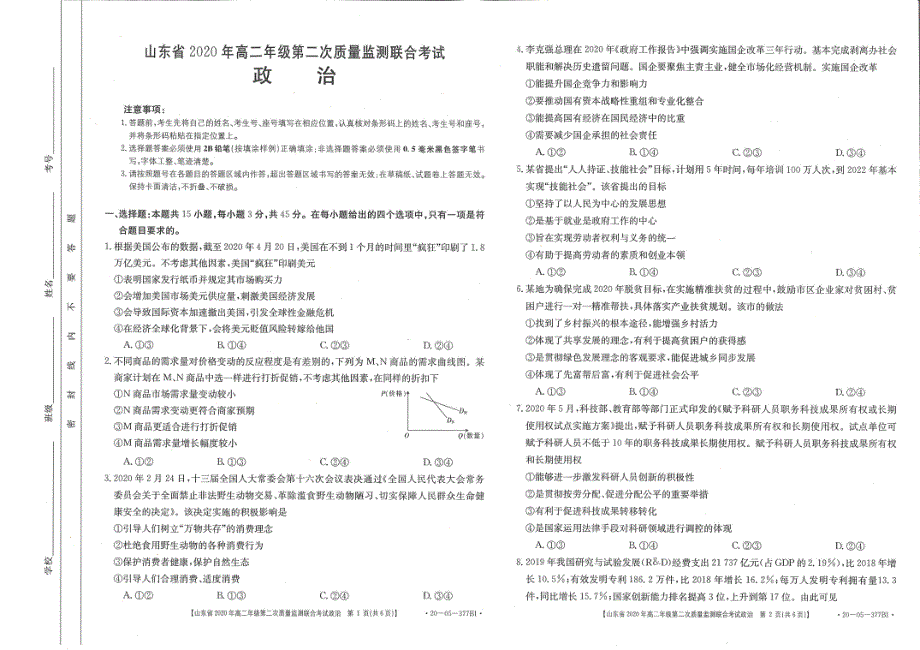 山东省2019-2020学年高二下学期第二次质量检测联合考试政治试题 扫描版含答案.pdf_第1页