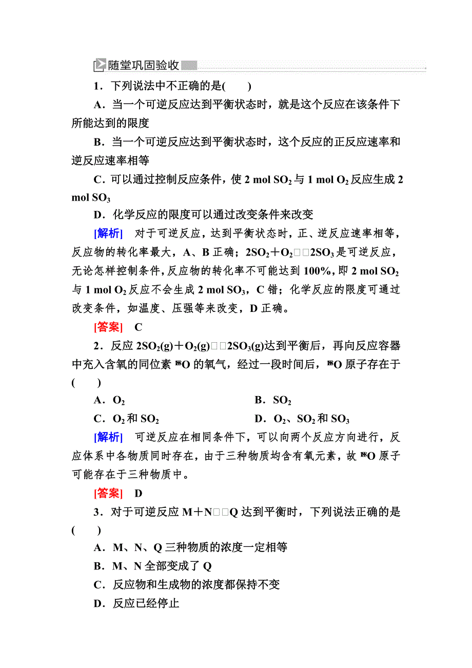 2019—2020学年人教新课标版高中化学必修二随堂巩固验收：2-3-2第二课时　化学反应的限度和化学反应条件的控制 WORD版含解析.doc_第1页