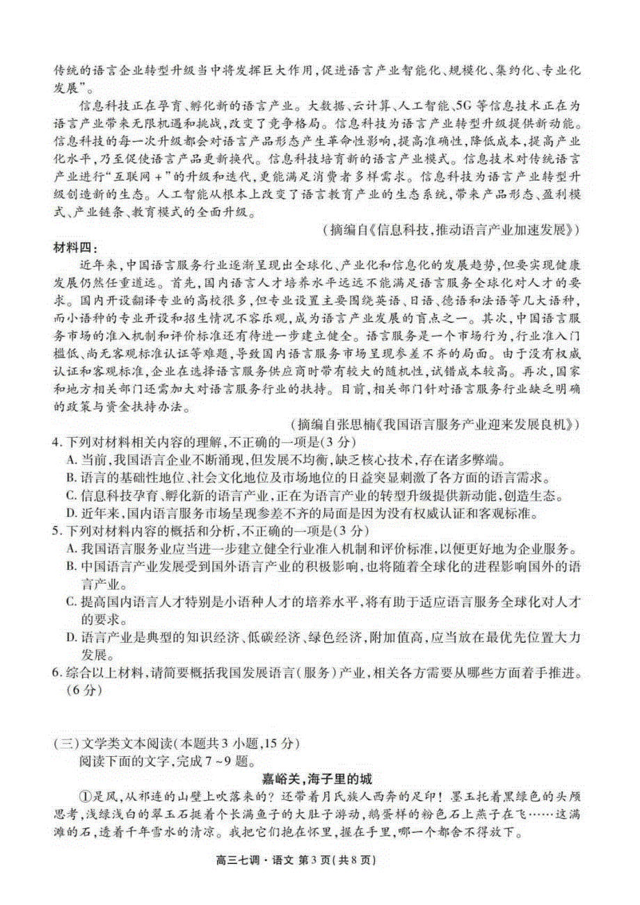 河北省衡水中学2021届高三上学期七调考试语文试题 PDF版含答案.pdf_第3页