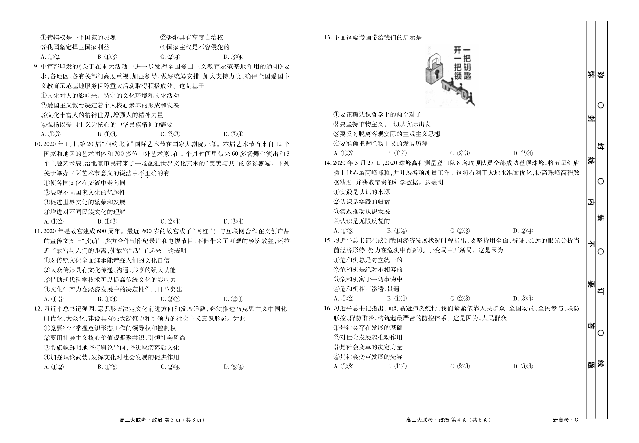 河北省衡水中学2021届高三9月联考（新高考）政治试题 PDF版含答案.pdf_第2页