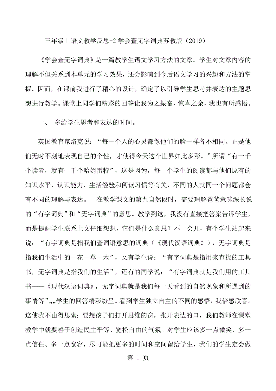 三年级上语文教学反思2学会查无字词典_苏教版.docx_第1页