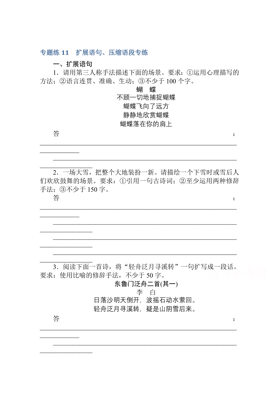 《新高考》2021高考语文人教版一轮考评特训：专题练 11 扩展语句、压缩语段专练 WORD版含解析.doc_第1页