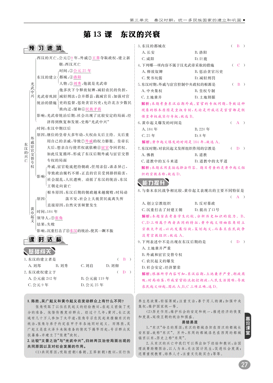 2018年秋七年级历史上册10分钟课堂检测第三单元秦汉时期：统一多民族国家的建立和巩固第13课东汉的兴亡试题pdf新人教版.pdf_第1页